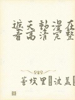 遮天动漫在线观看高清完整版全集