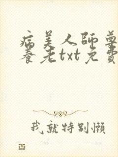 病美人师尊只想养老txt免费下载