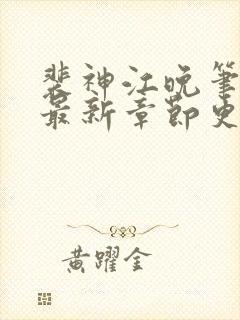 裴神江晚笔趣阁最新章节更新