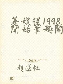 华娱从1998开始笔趣阁