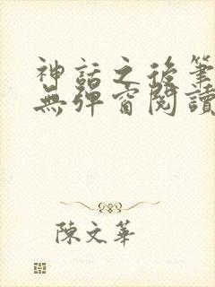 神话之后笔趣阁无弹窗阅读