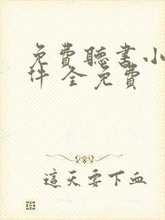 免费听书小说软件 全免费封面