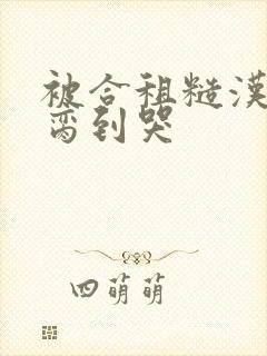 被合租糙汉室友脔到哭封面