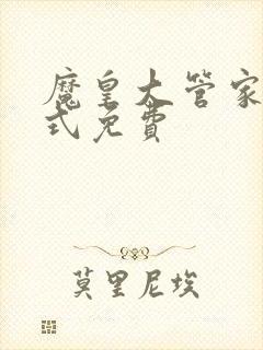 魔皇大管家下拉式免费