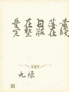 爱在日落黄昏时完整版在线播放