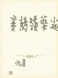 变性晓薇小说免费阅读笔趣阁