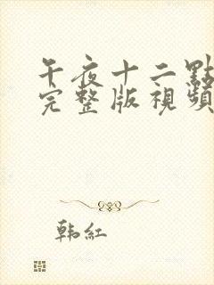 午夜十二点高清完整版视频照片