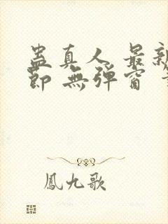 蛊真人 最新章节 无弹窗 笔趣阁