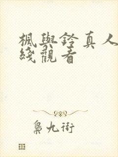 枫与铃真人版在线观看