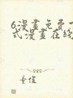 6漫画免费下拉式漫画在线