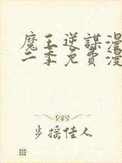 魔王逆谋漫画第二季免费漫画在哪里看