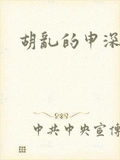 胡乱的申深见君