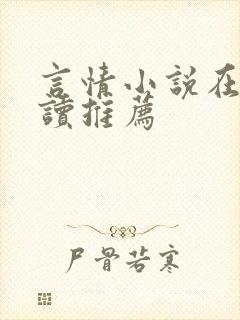 言情小说在线阅读推荐