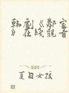 韩剧《邻家女孩》在线观看全集免费