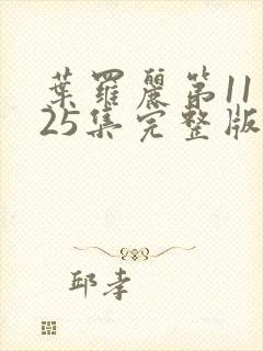 叶罗丽第11季25集完整版