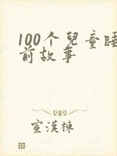 100个儿童睡前故事