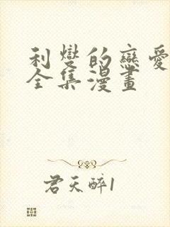 利燮的恋爱免费全集漫画