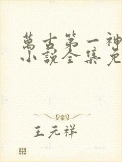 万古第一神有声小说全集免费听