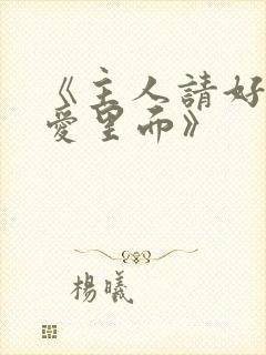 《主人请好好疼爱里面》封面