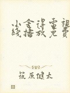 小舍得电视剧在线播放免费观看全集