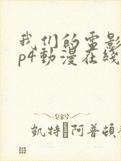 我们的电影网mp4动漫在线官网封面