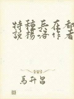 特种兵在都市小说杨洛作者夜十三