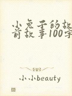 小兔子的故事睡前故事100字