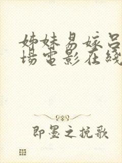 姊妹易嫁吕剧全场电影在线观看