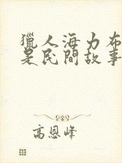 猎人海力布是不是民间故事