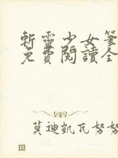 斩灵少女笔趣阁免费阅读全文