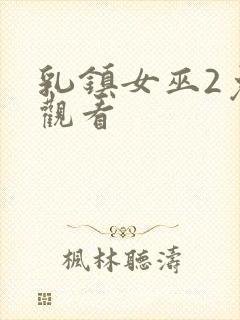 乳镇女巫2免费观看