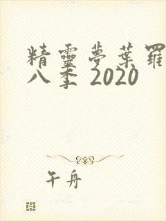 精灵梦叶罗丽第八季 2020