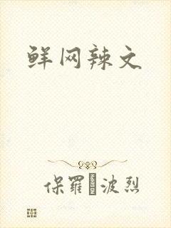 鲜网辣文