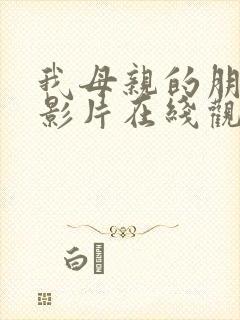 我母亲的朋友电影片在线观看