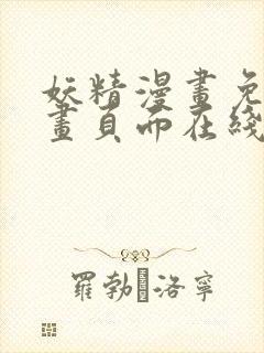 妖精漫画免费漫画页面在线看漫画免费