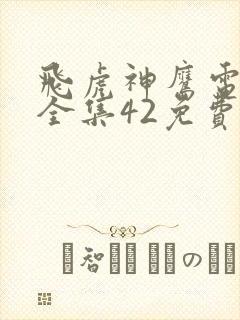 飞虎神鹰电视剧全集42免费观看