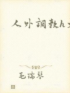 人外调教h文