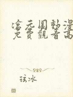 沧元图动漫全集免费观看高清樱花动漫封面