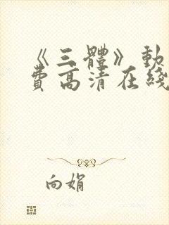 《三体》动漫免费高清在线观看全集