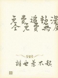 免费追动漫软件 全免费无广告封面