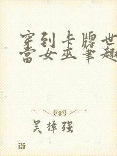 穿到卡牌世界里当女巫笔趣阁