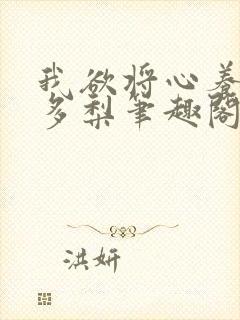 我欲将心养明月多梨笔趣阁