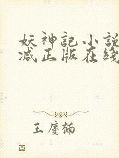 妖神记小说无删减正版在线阅读