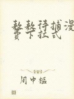 敖敖待捕漫画免费下拉式