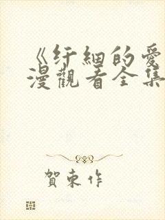 《纤细的爱》动漫观看全集免费