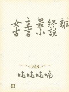 女主最终离世的古言小说