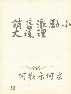 销售激励小故事大道理封面