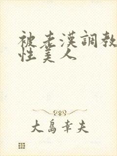 被老汉调教的双性美人