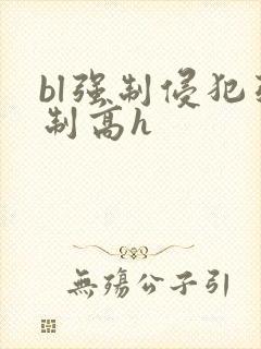 bl强制侵犯强制高h封面