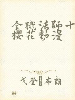 全职法师十三季樱花动漫